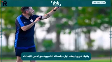 يانيك فيريرا يعقد أولى جلساته التدريبية مع لاعبي الزمالك